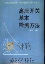 高压开关基本检测方法（1992 PDF版）