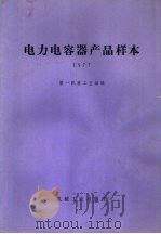 电力电容器产品样本  1977（1978 PDF版）