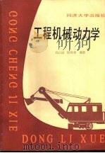 工程机械动力学（1986 PDF版）