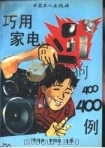 巧用家电400例（1993 PDF版）