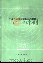工业自动化仪表与过程控制（1984 PDF版）