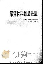 摩擦材料最近进展（1986 PDF版）