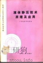 液体静压技术原理及应用（1978 PDF版）
