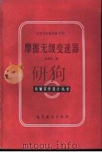 摩擦无级变速器（1986 PDF版）