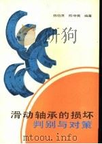 滑动轴承的损坏判别与对策（1986 PDF版）