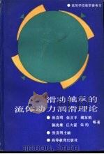 滑动轴承的流体动力润滑理论（1986 PDF版）
