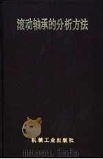 滚动轴承的分析方法（1987 PDF版）