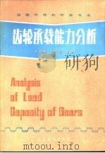 齿轮承载能力分析（1992 PDF版）