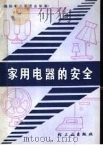 家用电器的安全  国际电工委员会标准（1980 PDF版）