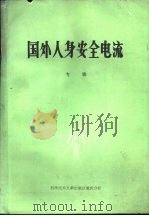 国外人身安全电流  专辑（1980 PDF版）