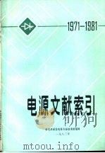 电源文献索引  1971-1981（ PDF版）