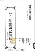钏影楼回忆录  上中下（1990 PDF版）