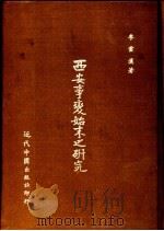 西安事变始末之研究（1982 PDF版）
