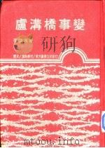 卢沟桥事变 P564（ PDF版）