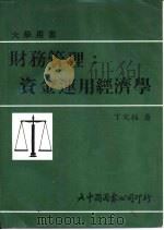 财务管理：资金运用经济学（1975.12 PDF版）