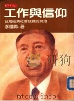 工作与信仰-台湾经济社会发展的见证（1987 PDF版）