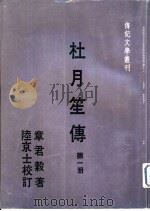 杜月笙传 第一册（1983年08月第1版 PDF版）