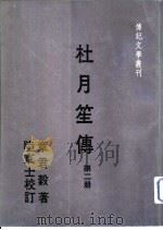 杜月笙传 第二册（1983年08月第1版 PDF版）