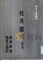 杜月笙传 第三册（1983年08月第1版 PDF版）