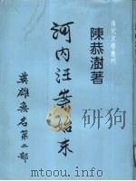 河内汪案始末 P361（ PDF版）