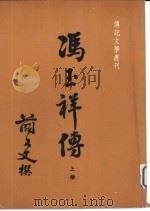 冯玉祥传  （上、下册）（ PDF版）