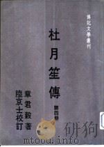 杜月笙传 第四册（1983年08月第1版 PDF版）