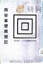 西安事迹观历记 P124（ PDF版）