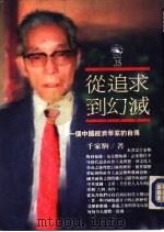 从追求到幻灭——一个中国经济学家的自传（ PDF版）