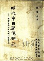 明代中日关系研究（1985 PDF版）
