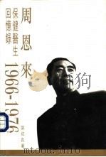 周恩来保健医生回忆录（1966-1976）（ PDF版）