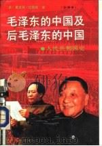 毛泽东的中国及后毛泽东的中国  人民共和国史  （上册）（1989年02月 PDF版）