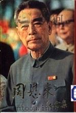 周恩来纪念集（1977 PDF版）