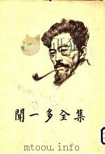 闻一多全集（1982 PDF版）