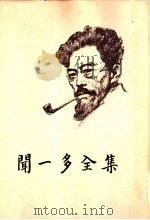 闻一多全集 2（ PDF版）