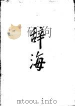 辞海  中  1979年版（ PDF版）