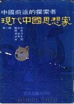 现代中国思想家  第1辑  龏自珍  魏源  冯桂芬  洪秀全  容闳（1978 PDF版）