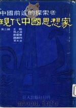 现代中国思想家 第2辑 王韬 张之洞 郑观应 谭词同 章太炎 1978 PDF电子版封面 王晓波等编撰