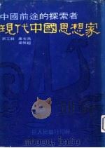 现代中国思想家  第3辑  康有为  梁启超（1978 PDF版）