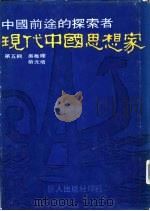 现代中国思想家  第5辑  吴稚晖  蔡元培（1978 PDF版）