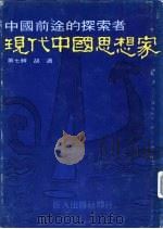现代中国思想家  第7辑  胡适（1978 PDF版）