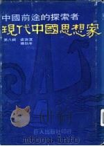 现代中国思想家  第8辑  梁漱溟  傅斯年（1978 PDF版）