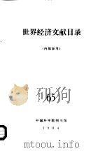 世界经济文献目录  65（ PDF版）