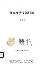 世界经济文献目录  66（ PDF版）