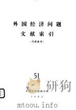 外国经济问题文献索引  51（ PDF版）