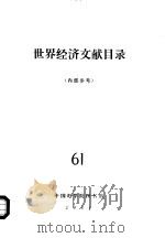 世界经济文献目录  61（ PDF版）