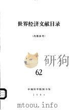 世界经济文献目录  62（1984 PDF版）