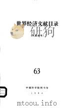 世界经济文献目录  63（ PDF版）