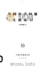 外国经济问题文献索引  53（ PDF版）