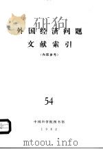 外国经济问题文献索引  54（ PDF版）