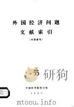 外国经济问题文献索引  55（ PDF版）
